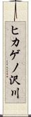 ヒカゲノ沢川 Scroll