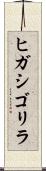 ヒガシゴリラ Scroll