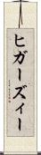 ヒガーズィー Scroll