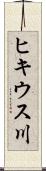 ヒキウス川 Scroll