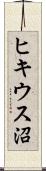 ヒキウス沼 Scroll