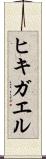 ヒキガエル Scroll