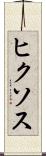 ヒクソス Scroll