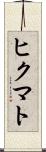 ヒクマト Scroll
