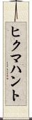 ヒクマハント Scroll