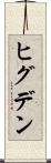 ヒグデン Scroll