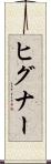 ヒグナー Scroll