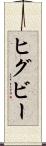 ヒグビー Scroll