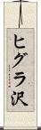 ヒグラ沢 Scroll