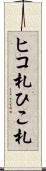 ヒコ札 Scroll