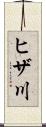 ヒザ川 Scroll
