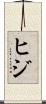 ヒジ Scroll