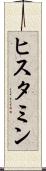 ヒスタミン Scroll