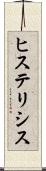 ヒステリシス Scroll
