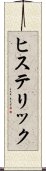 ヒステリック Scroll