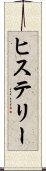 ヒステリー Scroll