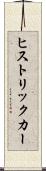 ヒストリックカー Scroll