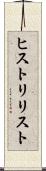 ヒストリリスト Scroll