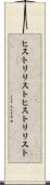 ヒストリリスト Scroll