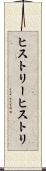 ヒストリー Scroll