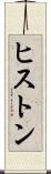 ヒストン Scroll