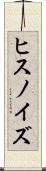 ヒスノイズ Scroll
