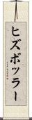 ヒズボッラー Scroll