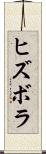 ヒズボラ Scroll