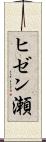 ヒゼン瀬 Scroll