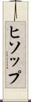 ヒソップ Scroll