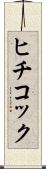 ヒチコック Scroll