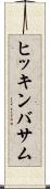 ヒッキンバサム Scroll