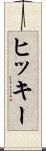 ヒッキー Scroll