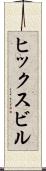 ヒックスビル Scroll