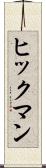 ヒックマン Scroll