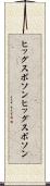 ヒッグスボソン Scroll