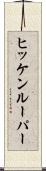 ヒッケンルーパー Scroll