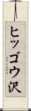 ヒッゴウ沢 Scroll
