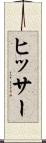ヒッサー Scroll