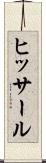ヒッサール Scroll