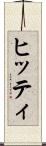 ヒッティ Scroll
