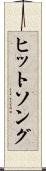ヒットソング Scroll