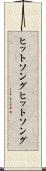 ヒットソング Scroll