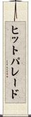 ヒット・パレード Scroll