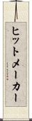 ヒットメーカー Scroll