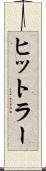 ヒットラー Scroll