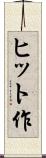 ヒット作 Scroll