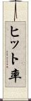 ヒット率 Scroll
