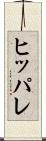 ヒッパレ Scroll