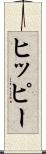 ヒッピー Scroll